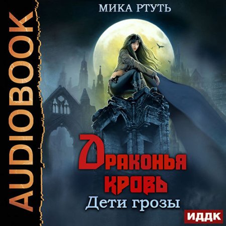 Обложка к Ртуть Мика - Дети грозы. Драконья кровь