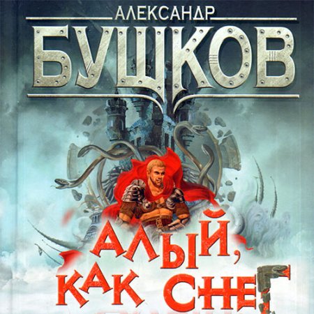 Обложка к Бушков Александр - Сварог. Алый, как снег