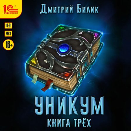 Обложка к Билик Дмитрий - Уникум. Книга трёх