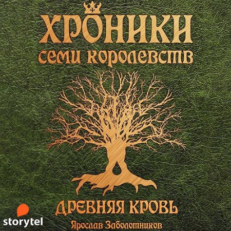 Обложка к Заболотников Ярослав - Хроники семи королевств. Древняя кровь