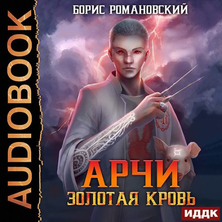 Обложка к Романовский Борис - Арчи. Золотая Кровь