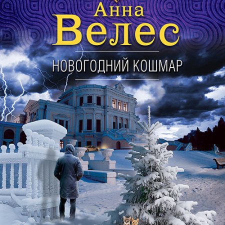 Обложка к Велес Анна - Новогодний кошмар