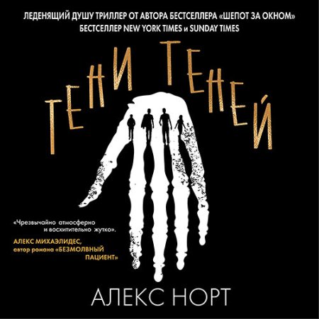 Обложка к Норт Алекс - Тени теней