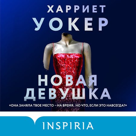 Обложка к Уокер Харриет - Новая девушка