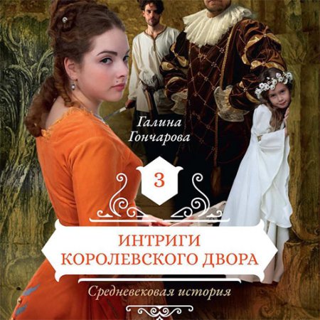 Обложка к Гончарова Галина - Средневековая история. Интриги королевского двора