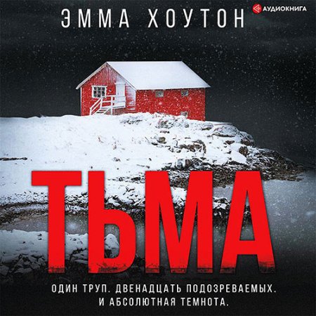 Обложка к Хоутон Эмма - Тьма