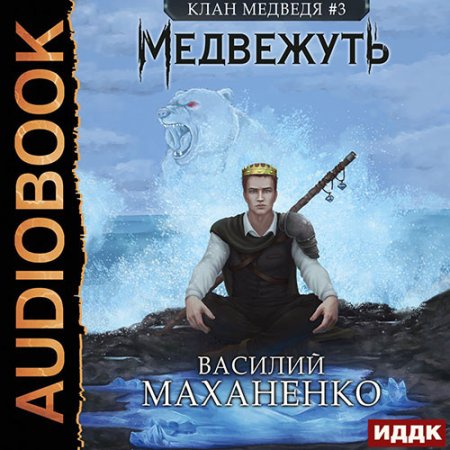 Обложка к Маханенко Василий - Клан Медведя. Медвежуть