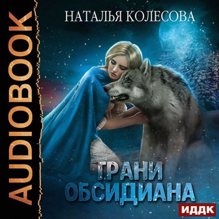 Обложка к Колесова Наталья - Грани Обсидиана