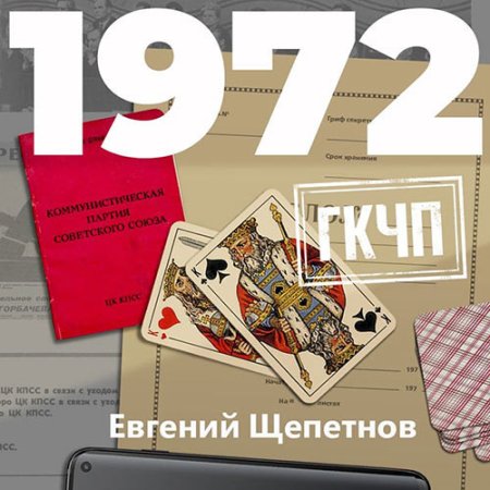 Обложка к Щепетнов Евгений - Михаил Карпов. 1972. ГКЧП