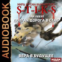 Обложка к Лебэл Дан - S-T-I-K-S. Вера в будущее