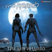 Обложка к Лукьяненко Сергей - Три дня Индиго