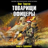 Обложка к Таругин Олег - Товарищи офицеры. Смерть Гудериану!