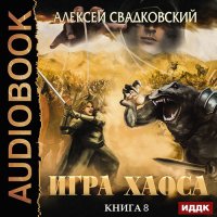 Обложка к Свадковский Алексей - Игра Хаоса. На пути к могуществу