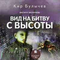 Обложка к Булычев Кир - Вид на битву с высоты