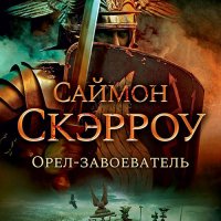 Обложка к Скэрроу Саймон - Орёл-завоеватель