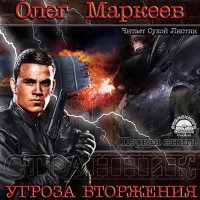 Обложка к Маркеев Олег - Угроза вторжения