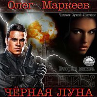 Обложка к Маркеев Олег - Чёрная луна