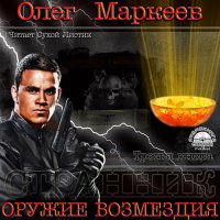 Обложка к Маркеев Олег - Оружие возмездия