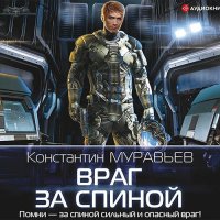 Обложка к Муравьев Константин - Враг за спиной