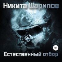 Обложка к Шарипов Никита - Выжить любой ценой. Часть четвертая. Естественный отбор