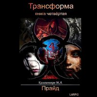 Обложка к Калашников Марк - Трансформа. Прайд