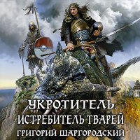 Обложка к Шаргородский Григорий - Укротитель. Истребитель тварей