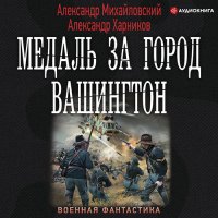 Обложка к Михайловский Александр, Харников Александр - Медаль за город Вашингтон