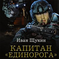 Обложка к Щукин Иван - Капитан «Единорога»