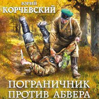 Обложка к Корчевский Юрий - Пограничник против Абвера