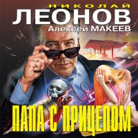 Обложка к Леонов Николай, Макеев Алексей - Папа с прицепом