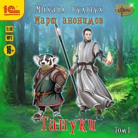 Обложка к Булыух Михаил - Марш анонимов. Тануки. Том 1