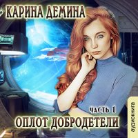 Обложка к Дёмина Карина - Оплот добродетели. Часть 1