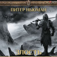 Обложка к Ньюман Питер - Трилогия Странника. Злость