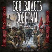 Обложка к Михайловский Александр, Харников Александр - Вся власть Советам!