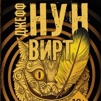 Обложка к Нун Джефф - Вирт