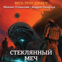 Обложка к Лазарчук Андрей, Успенский Михаил - Стеклянный меч