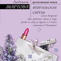 Обложка к Мартова Людмила - Февральская сирень