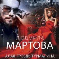 Обложка к Мартова Людмила - Алая гроздь турмалина