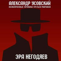 Обложка к Усовский Александр - Эра негодяев