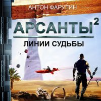 Обложка к Фарутин Антон - Арсанты. Линии судьбы