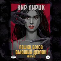 Обложка к Лирик Кир - Пешки богов. Высший демон