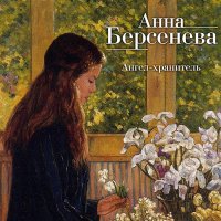 Обложка к Анна Берсенева, Владимир Сотников - Ангел-хранитель