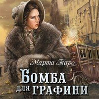 Обложка к Таро Марта - Бомба для графини