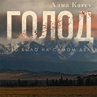 Обложка к Катсу Алма - Голод