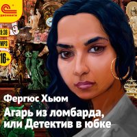 Обложка к Хьюм Фергюс - Агарь из ломбарда, или Детектив в юбке