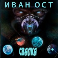 Обложка к Ост Иван - Победитель по жизни. Свалка