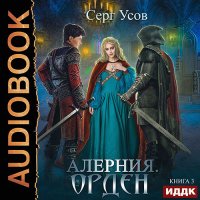 Обложка к Усов Серг - Алерния. Орден