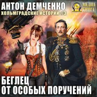 Обложка к Демченко Антон - Беглец от особых поручений