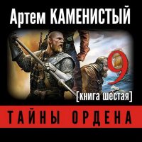 Обложка к Каменистый Артём - Девятый. Тайны ордена