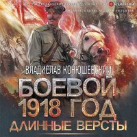 Обложка к Конюшевский Владислав - Боевой 1918 год. Длинные версты